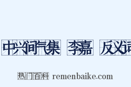 中兴间气集·李嘉祐反义词是什么意思的图片